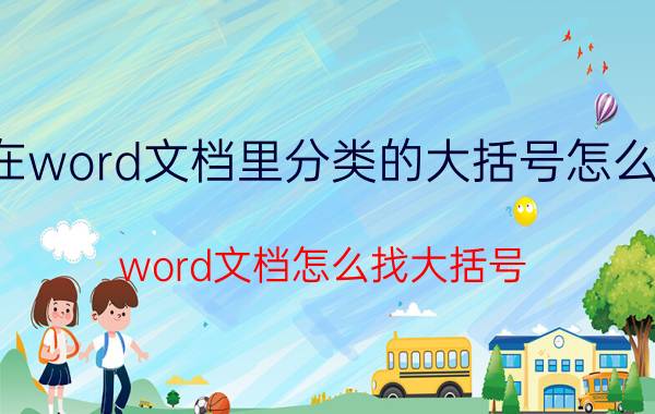 在word文档里分类的大括号怎么打 word文档怎么找大括号？